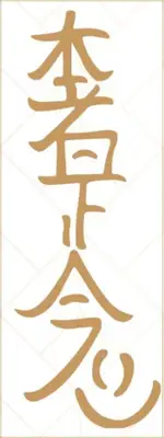 Hon Sha Ze Sho Nen Symbol 